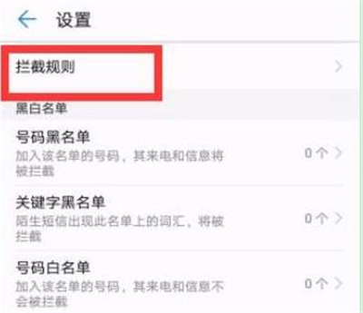 华为p30pro中将骚扰电话拦截具体操作步骤