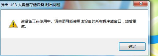 弹出USB提示该设备正在使用中怎么办？弹出USB提示该设备正在使用中解决方法