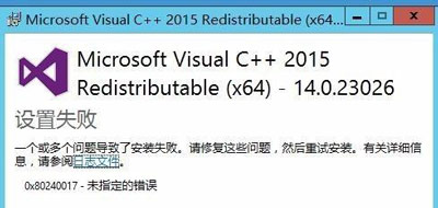 电脑安装Microsoft Visual C++2015提示设置失败怎么解决？