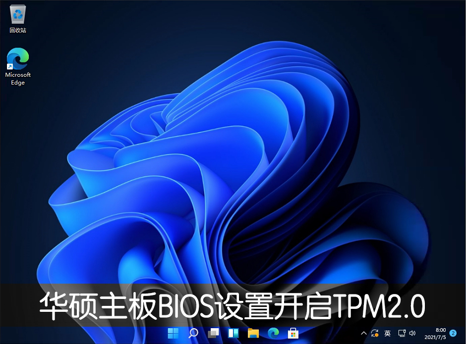 华硕主板怎么开启TPM 2.0？华硕主板开启TPM 2.0教程