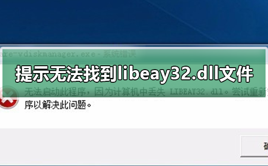 丢失libeay32.dll不能上网咋办