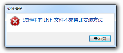 安装INF文件时提示不支持此安装方法怎么解决？