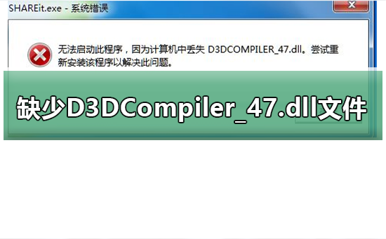 玩游戏提示缺少D3DCompiler_47.dll文件怎么解决？