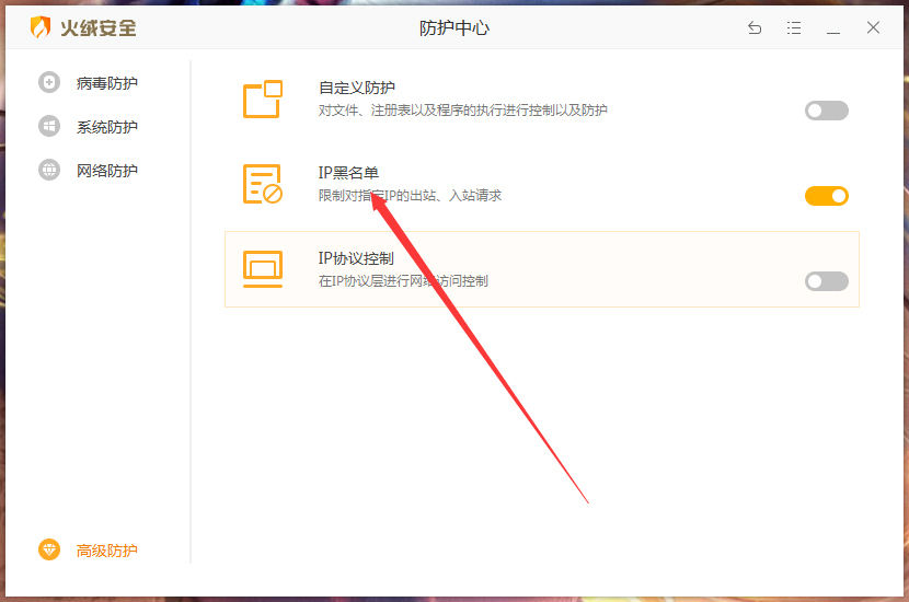 火绒IP黑名单怎么设置？火绒安全软件设置IP黑名单方法简述