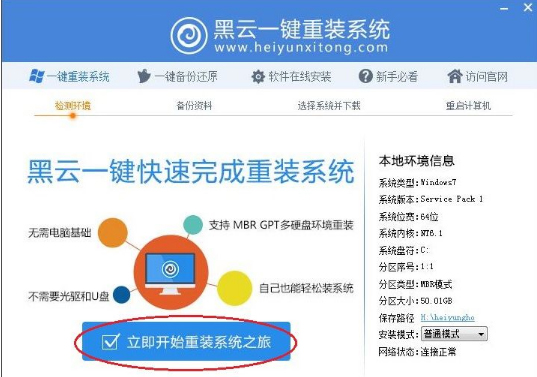 黑云一键重装系统怎么用？黑云一键重装系统使用方法简述