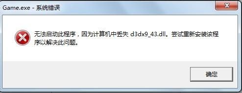 找不到d3dx9_43.dll怎么办？d3dx9_43.dll文件丢失解决方法