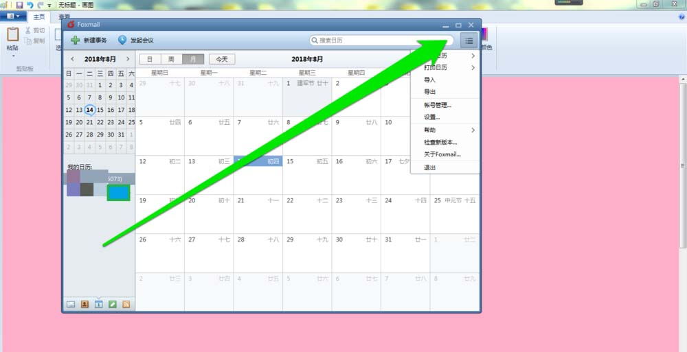 foxmail邮件怎么打印日历?