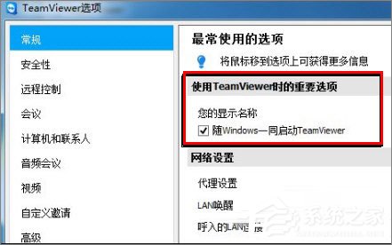 TeamViewer怎么设置开机启动？TeamViewer配置为随机器启动的方法