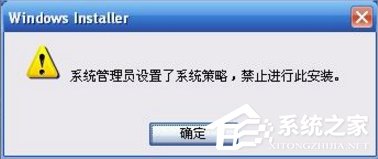 XP提示系统管理员设置了系统策略 禁止进行此安装怎么办？