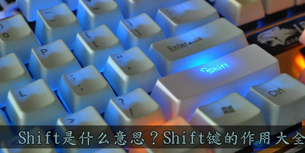 Shift是什么意思？Shift键都有什么作用？