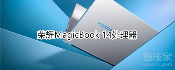 荣耀MagicBook 14处理器