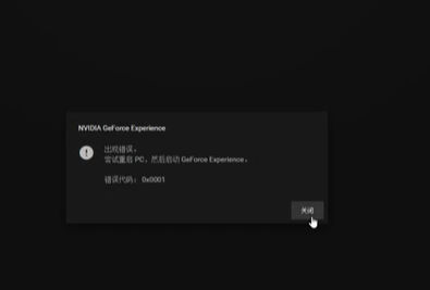 启动英伟达GeForce Experience错误代码0x001怎么办？