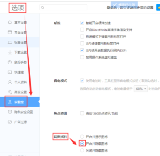 360极速浏览器开启并隐藏截图插件图标设置流程分享