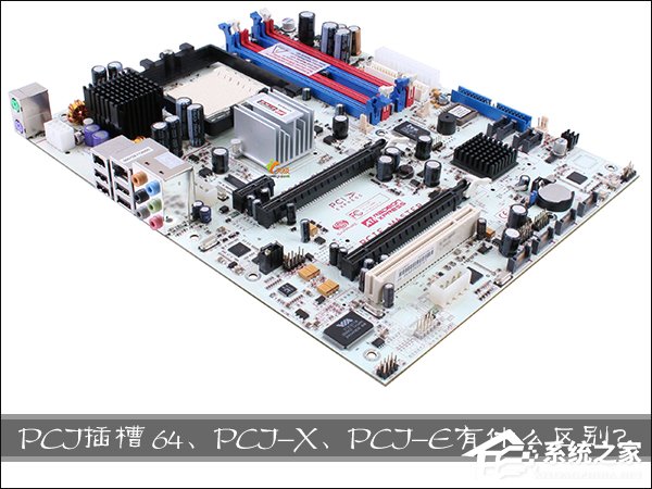 PCI 64、PCI-X、PCI-E插槽之间都有什么区别？