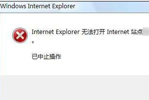 IE浏览器无法打开internet站点是什么原因？及处理方法介绍