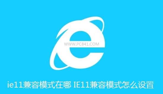 ie11中比较实用的兼容模式在哪具体怎么设置