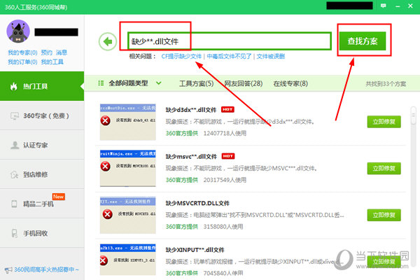 360安全卫士如何修复dll 修复dll文件丢失方法说明