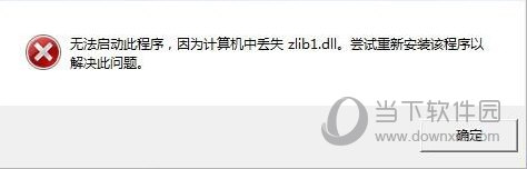 zlib1.dl如何修复 修复方法分享