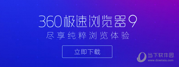 360浏览器闪退怎回事 闪退解决方案一览