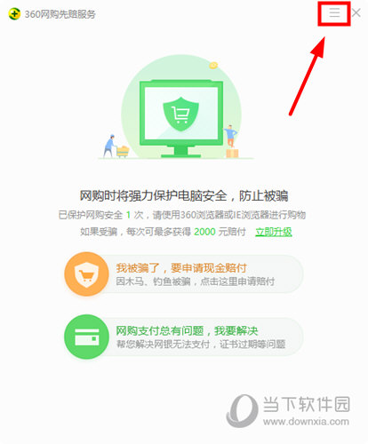 360安全卫士如何关闭网购模式 关闭网购模式方法说明