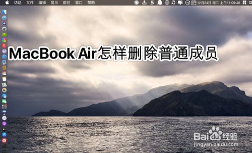 MacBook Air如何删掉普通成员