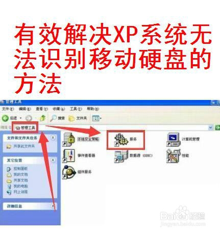 XP系统无法识别移动硬盘怎么解决？