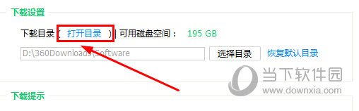 360软件管家怎么快速的打开下载目录 一键打开目录了解一下