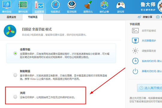 鲁大师电源方案怎么关闭 关闭省电模式方法介绍