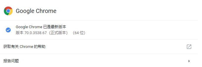 谷歌推Chrome浏览器新版70.0.3538.67