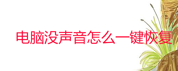 电脑没声音怎么一键恢复 电脑没声音恢复方法