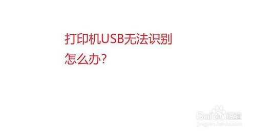 打印机usb无法识别怎么办？