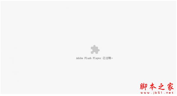 Chrome谷歌浏览器提示adobe flash player已过期怎么办