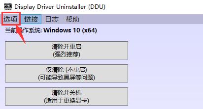 ddu卸载显卡驱动使用教程