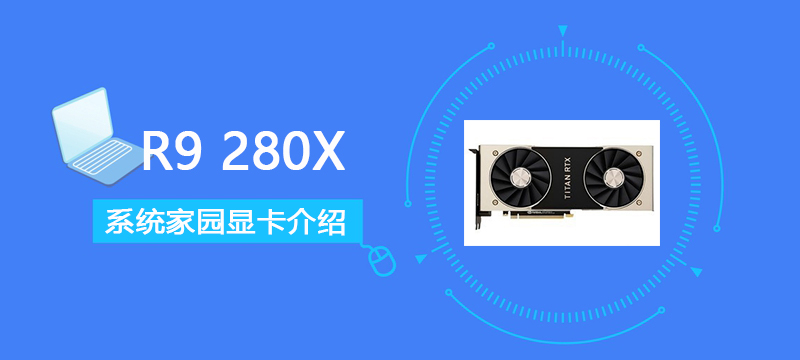 r9280x显卡怎么样详细参数性能评测