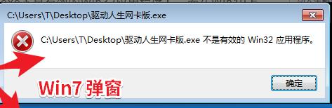 驱动人生xp提示不是有效的win32位应用解决方法
