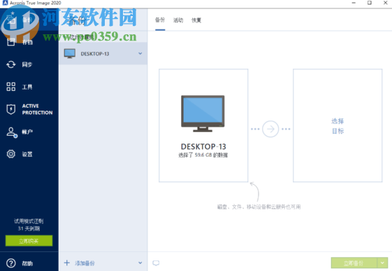 acronis true image备份电脑文件的方法