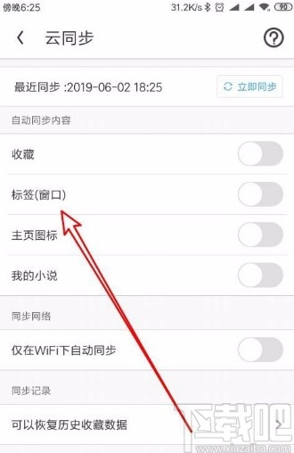 UC浏览器app自动云同步标签的方法