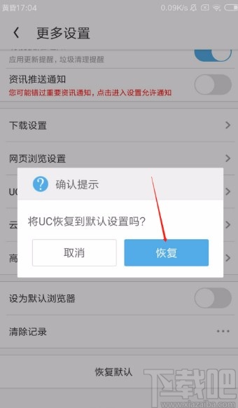 UC浏览器APP恢复默认设置的方法