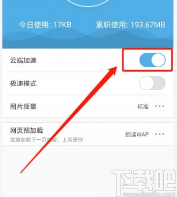 UC浏览器APP开启云端加速的方法