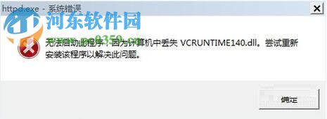 解决安装软件系统提示“丢失vcruntime140.dll”的方法