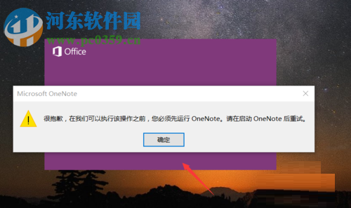 解决打印机提示“必须先运行onenote”的方法