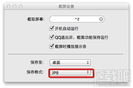 MAC版QQ截图保存路径怎么设置？