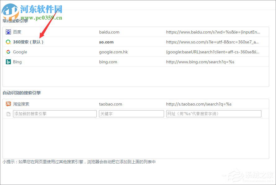 360浏览器设置默认搜索引擎的方法