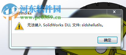 处理solidworks提示“无法装入solidworks dll文件：sldshellutils”的方法