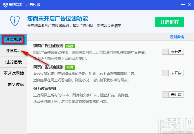 电脑管家开启网页广告过滤功能的方法步骤