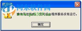 打印后台程序服务没有运行怎么办？
