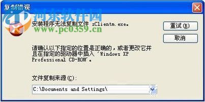 XP安装IIS时提示“安装程序无法复制文件zClientm.exe”怎么办？