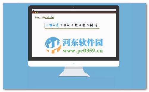 mac输入法有哪些?mac常见输入法大全