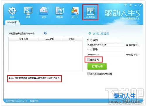 驱动人生wifi共享怎么用