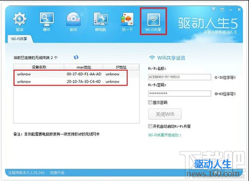 驱动人生wifi共享怎么用